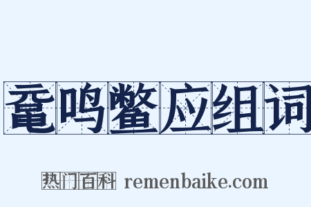 鼋鸣鳖应组词是什么意思的图片